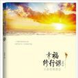 幸福修行課 幸福修行課