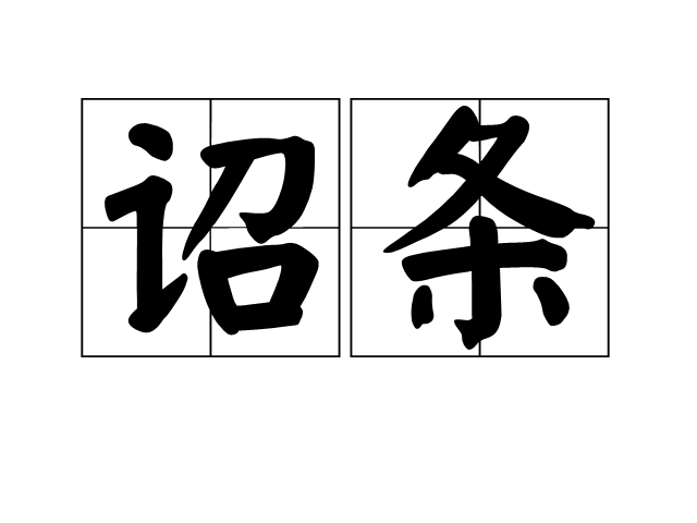 詔條 詔條