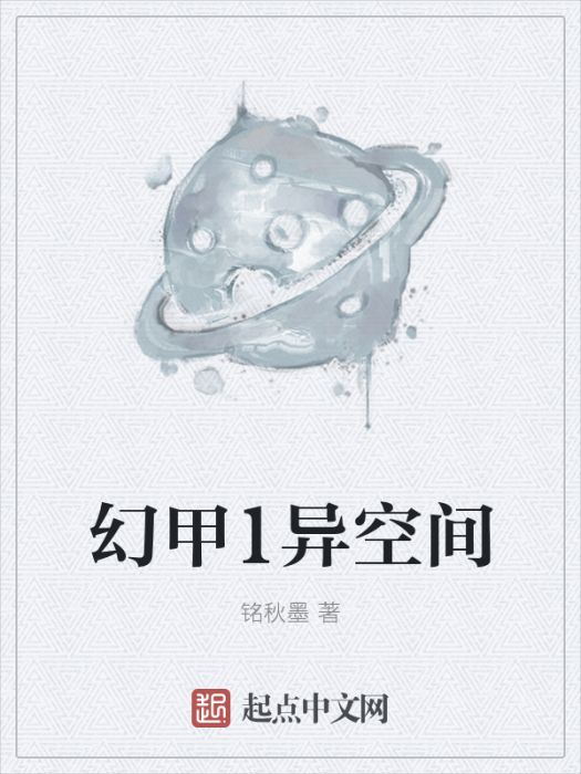 幻甲1異空間 幻甲1異空間