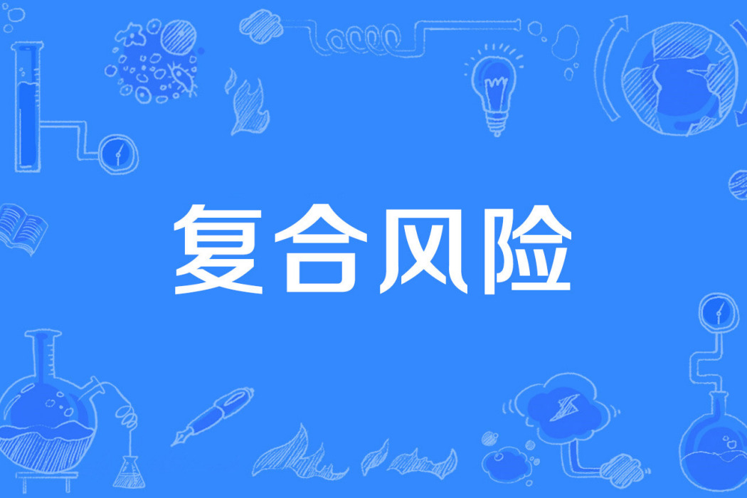 複合風險 複合風險