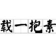 載一抱素 載一抱素