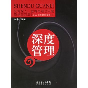 深度管理(深度管理) 深度管理(深度管理)