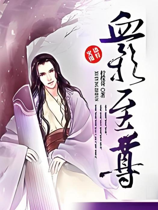 血影至尊