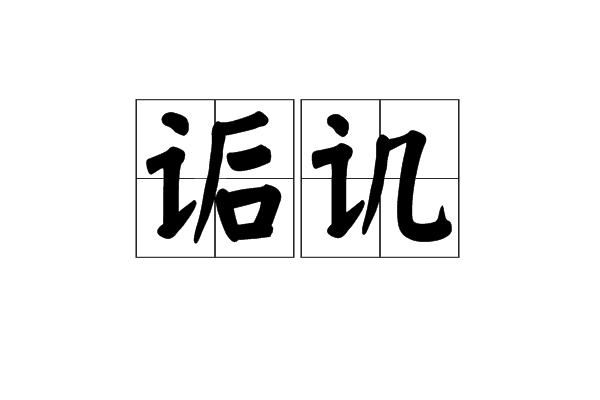 詬譏