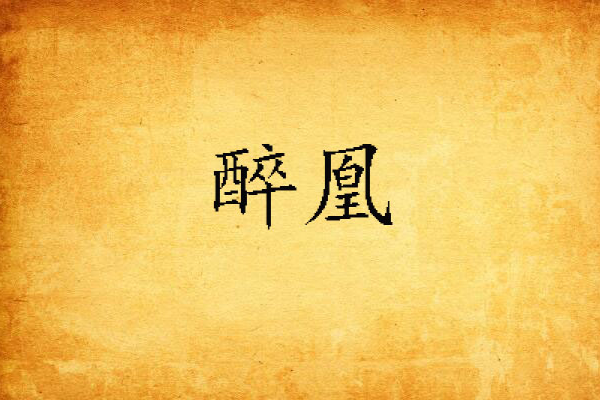 醉凰 醉凰