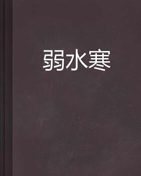 弱水寒 弱水寒