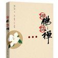 叩佛問禪 叩佛問禪