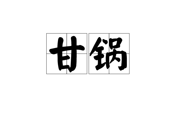 甘鍋 甘鍋