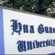 華冠大學 華冠大學