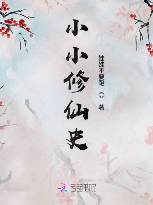 小小修仙史 小小修仙史