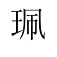 珮(漢字) 珮(漢字)