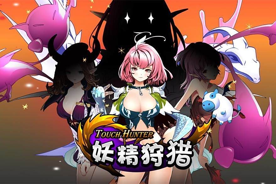 妖精狩獵