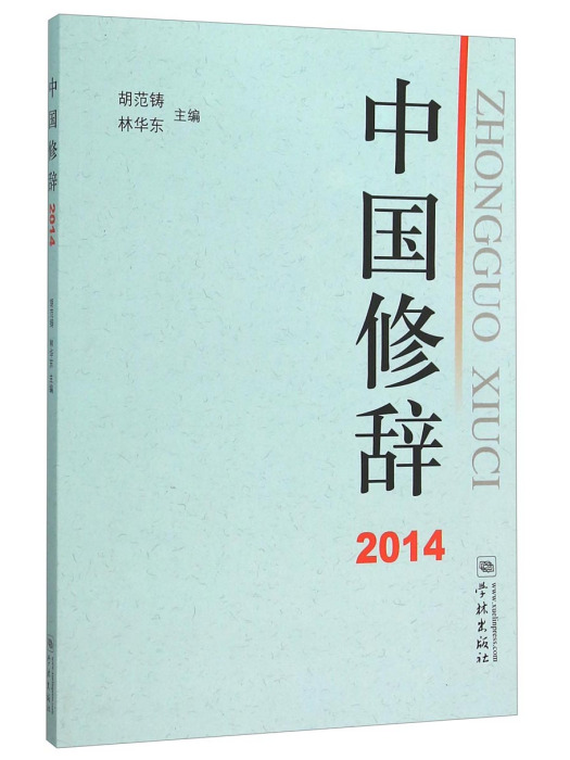 中國修辭(2014) 中國修辭(2014)