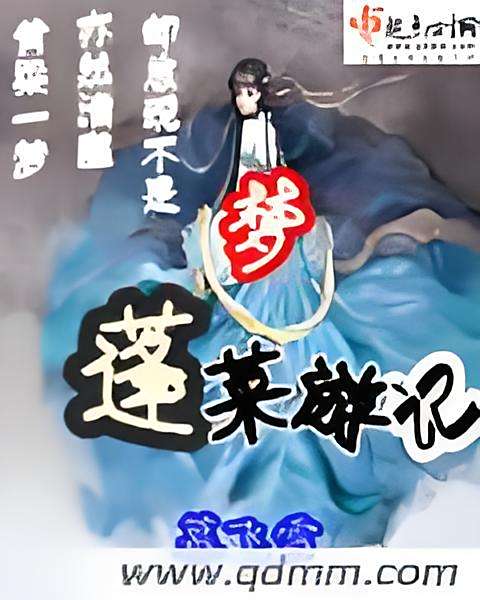 蓬萊遊記 蓬萊遊記