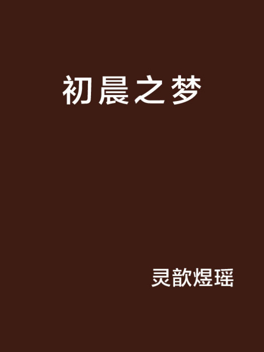 初晨之夢