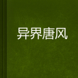 異界唐風 異界唐風