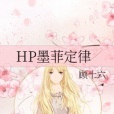 HP墨菲定律 HP墨菲定律