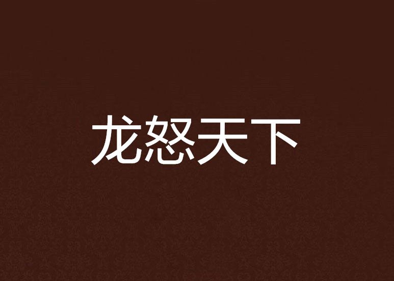 龍怒天下 龍怒天下