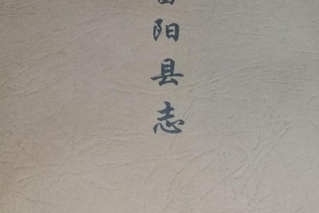 富陽縣誌 富陽縣誌