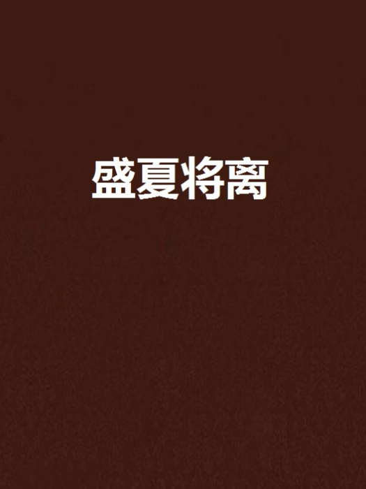 盛夏將離 盛夏將離