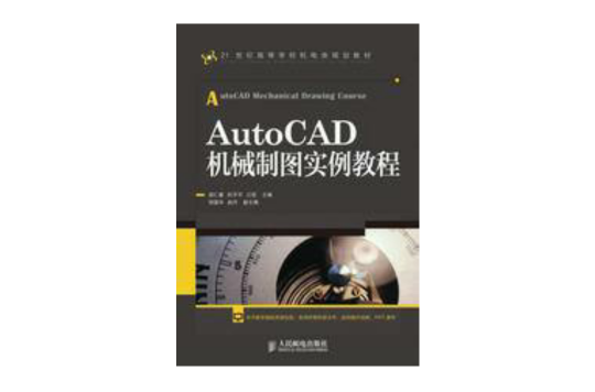 AutoCAD機械繪圖實例教程