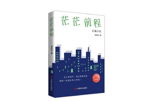 茫茫前程 茫茫前程