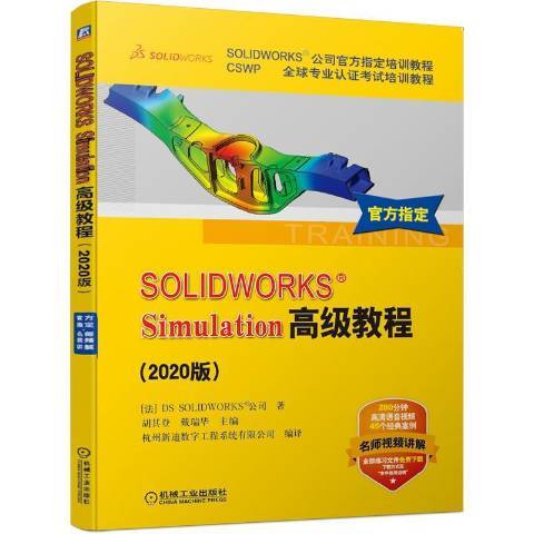 SOLIDWORKSSimulation教程 SOLIDWORKSSimulation教程