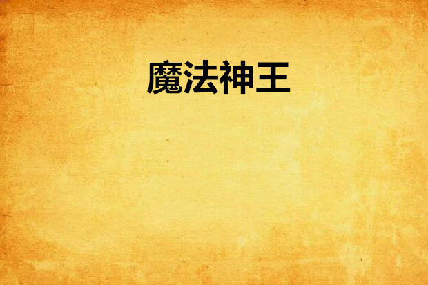 魔法神王 魔法神王