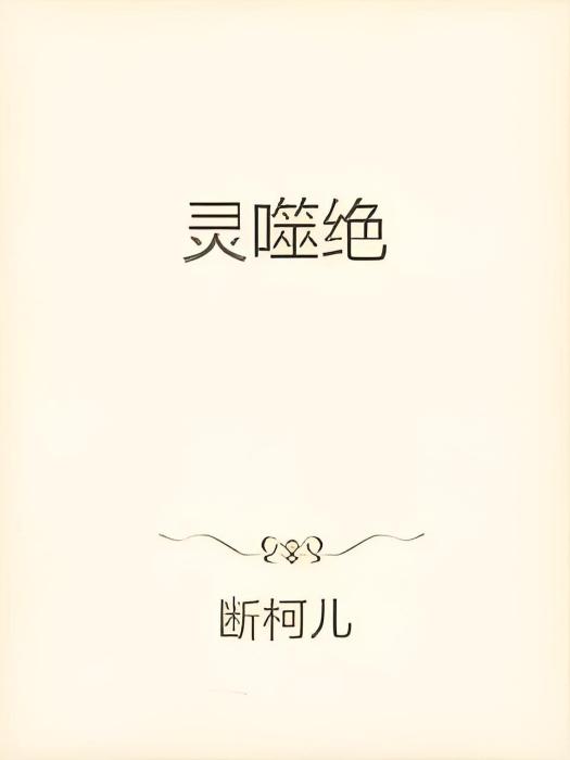 靈噬絕 靈噬絕