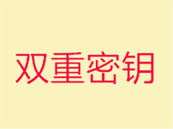 雙重密鑰 雙重密鑰