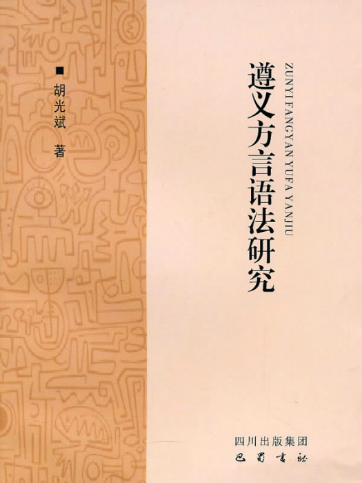 遵義方言(遵義話) 遵義方言(遵義話)