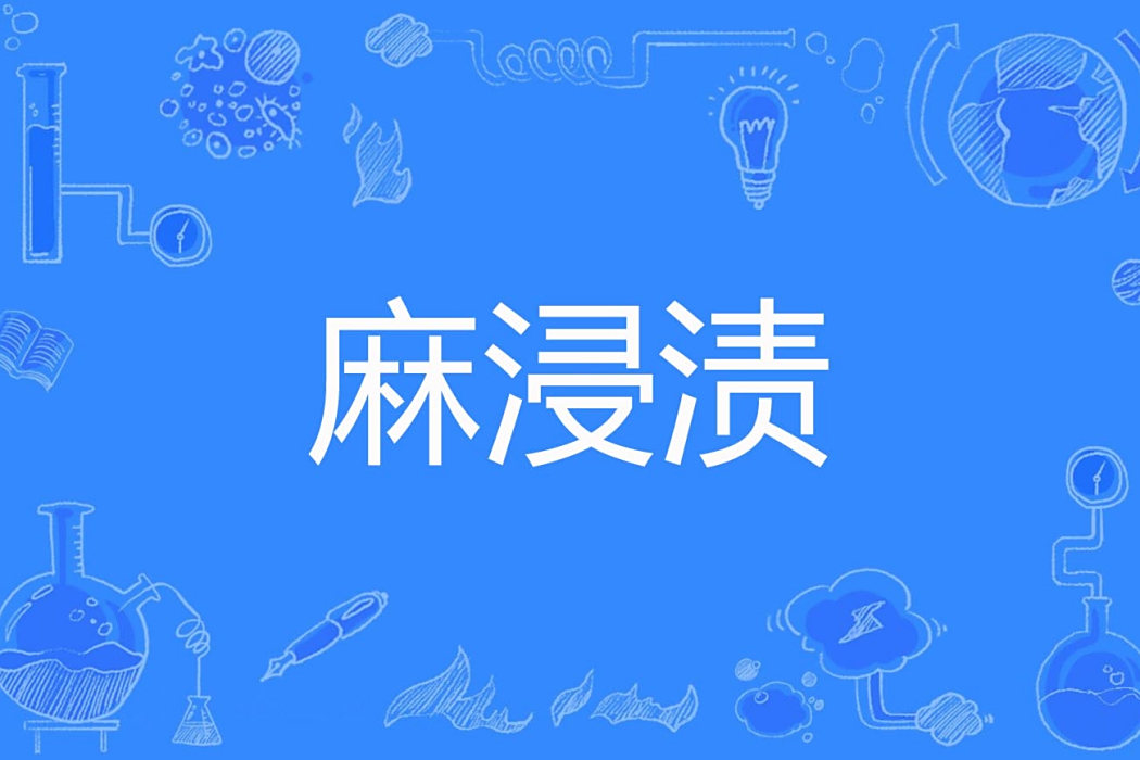 麻浸漬 麻浸漬