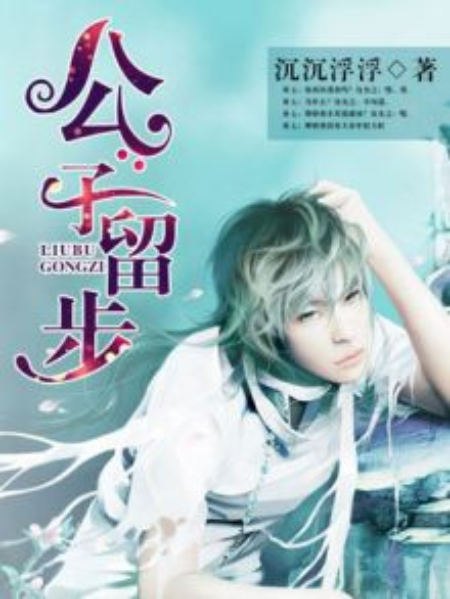 公子留步(沉沉浮浮著網路小說) 公子留步(沉沉浮浮著網路小說)