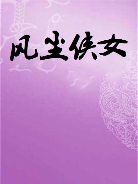風塵俠女 風塵俠女
