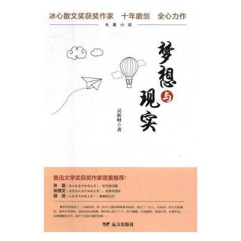 夢想與現實(2019年遠方出版社出版的圖書) 夢想與現實(2019年遠方出版社出版的圖書)