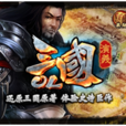 三國演義OL 三國演義OL