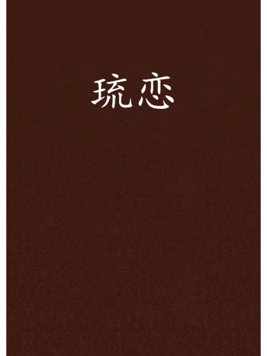 琉戀 琉戀