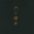 六十種曲(明代末期毛晉編輯的戲曲總集) 六十種曲(明代末期毛晉編輯的戲曲總集)