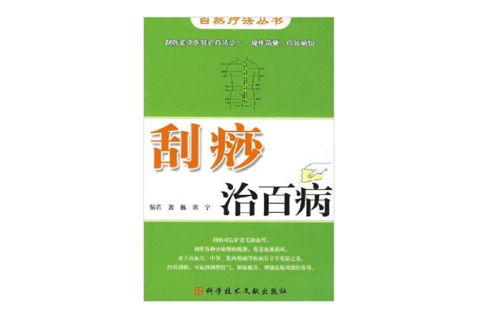 刮痧治百病(科技文獻出版社出版圖書) 刮痧治百病(科技文獻出版社出版圖書)