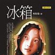 冰櫃(柯裕棻所著的圖書) 冰櫃(柯裕棻所著的圖書)