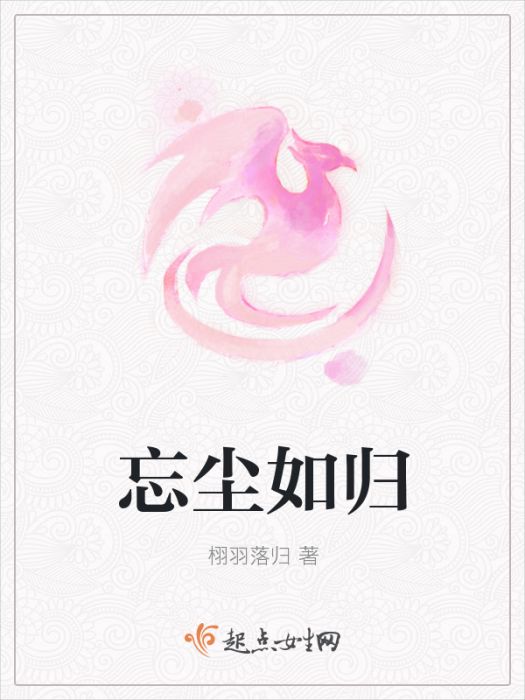 忘塵如歸 忘塵如歸