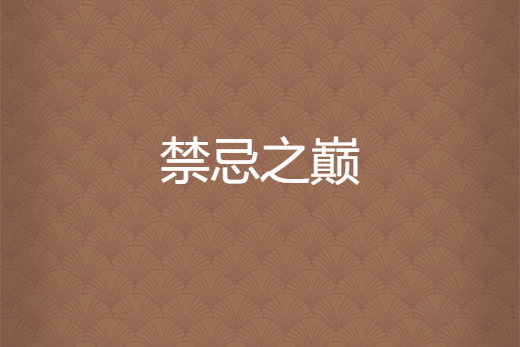 禁忌之巔 禁忌之巔