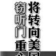 美國竊聽門 美國竊聽門
