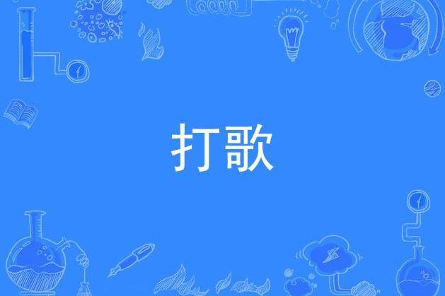 打歌(音樂辭彙) 打歌(音樂辭彙)
