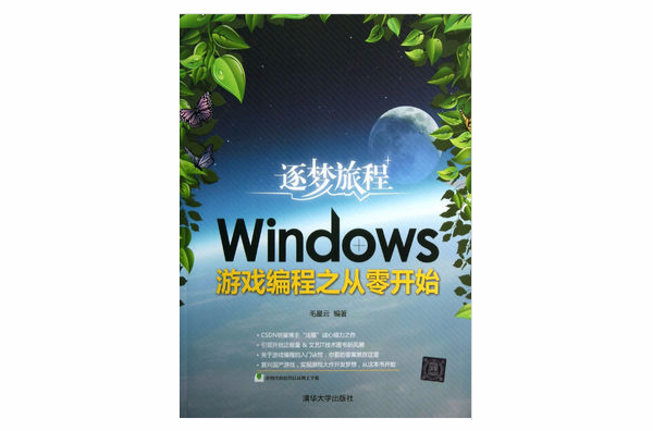 WINDOWS遊戲編程之從零開始(逐夢旅程：Windows遊戲編程之從零開始)