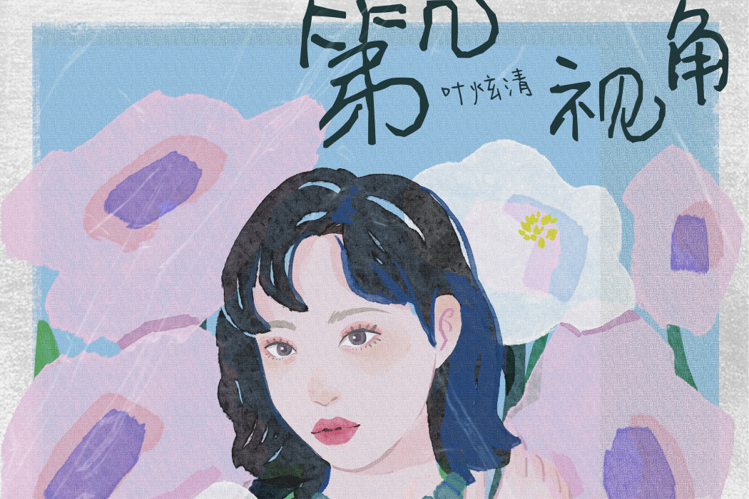 第幾視角 第幾視角