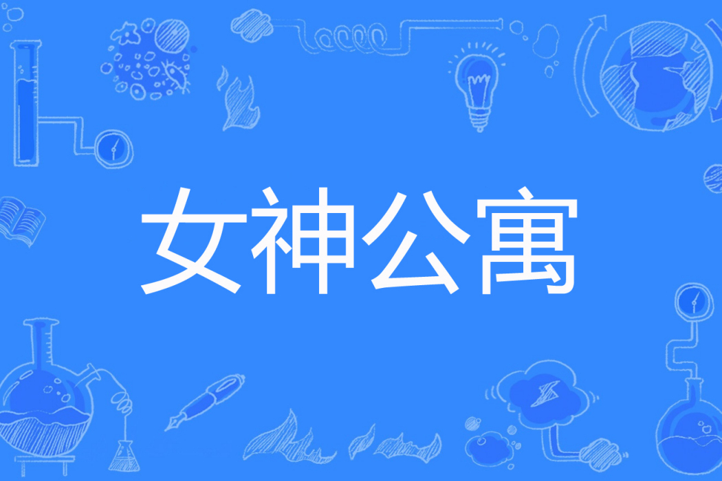 女神公寓 女神公寓
