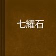 七耀石 七耀石