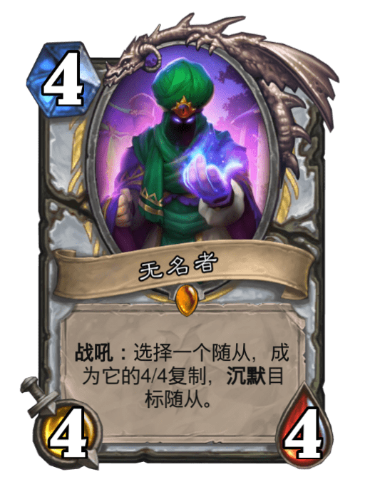 無名者(卡牌遊戲《爐石傳說》中的卡牌) 無名者(卡牌遊戲《爐石傳說》中的卡牌)