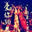 愛你30年 愛你30年